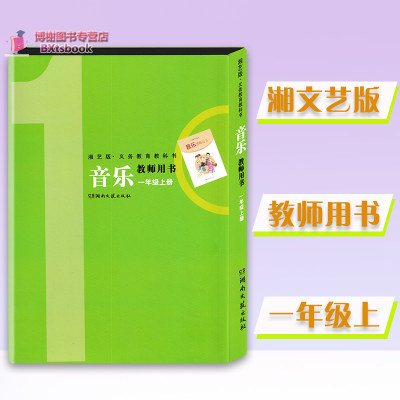 2022书湘文艺版小学音乐教师教学用书一年级上册湘教音乐教参1上湖南文艺出版社音乐老师备齐讲课好帮手