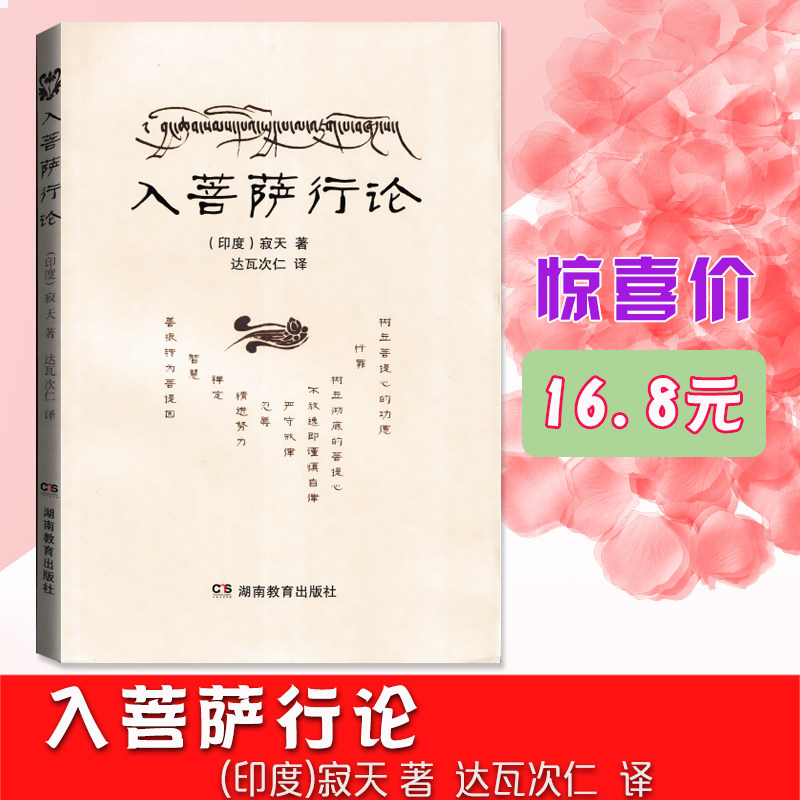 入菩萨行论佛学入门书籍湖南教育出版社入行论印度高僧寂天著作正版