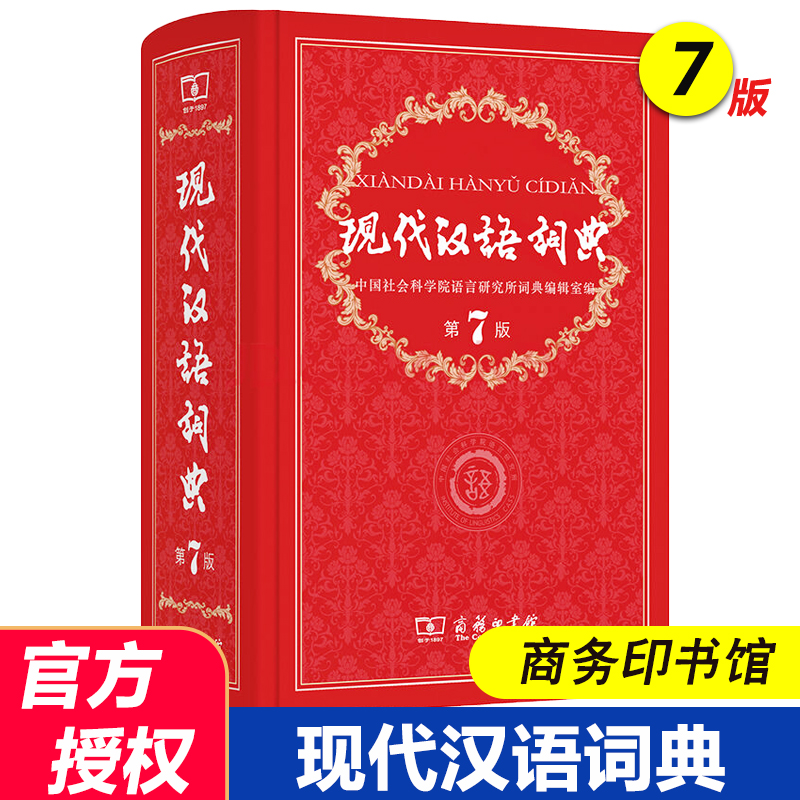 商务印书馆现代汉语词典