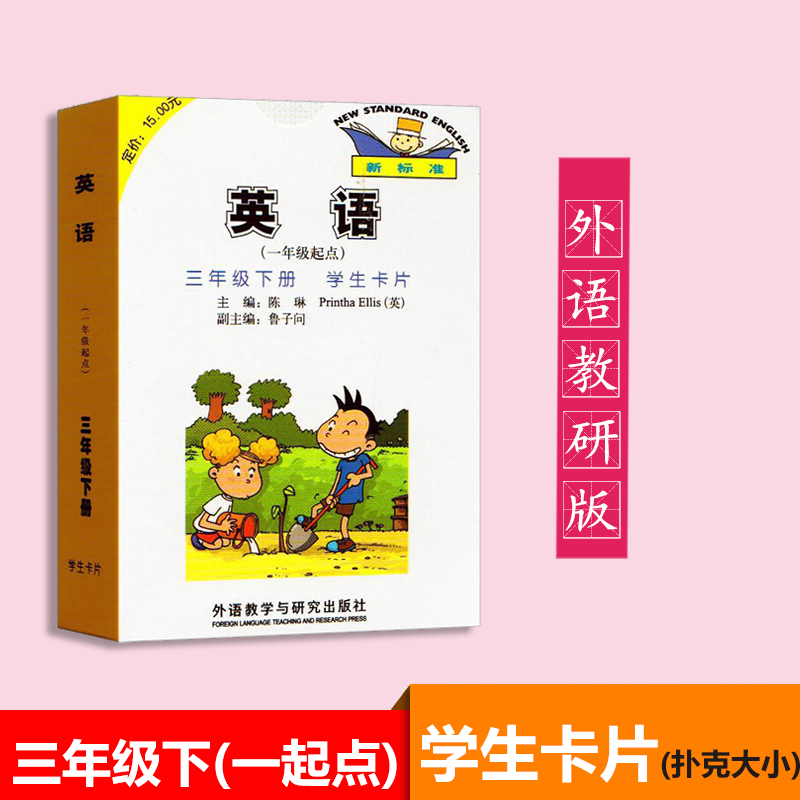 外研版新标准小学生英语(一年级起点)三年级下册学生卡片3年级下册单词卡片扑克大小