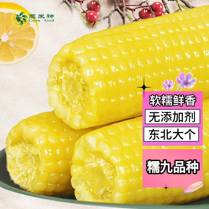 玉米神黄糯玉米棒东北黑土地头茬真空包装加热即食低脂鲜甜粘早餐