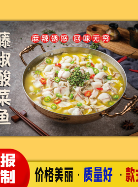 美食小吃饭店广告海报定制kt板粘贴灯片墙壁装饰画735藤椒酸菜鱼