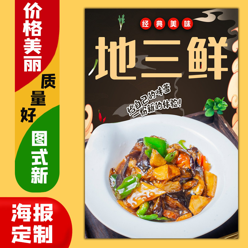 美食菜品餐馆饭店海报广告定制kt板粘贴灯箱片墙壁装饰画60地三鲜