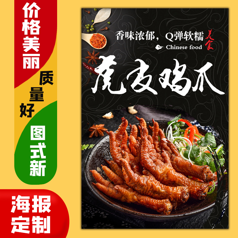 美食小吃菜品饭店广告海报定制kt板粘贴灯片墙壁装饰画72虎皮鸡爪