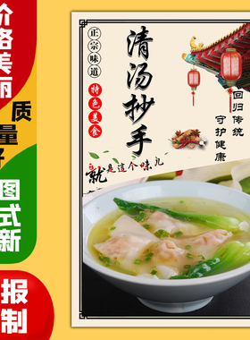 美食小吃饭店广告海报定制kt板灯箱片粘贴墙壁装饰画1202清汤抄手