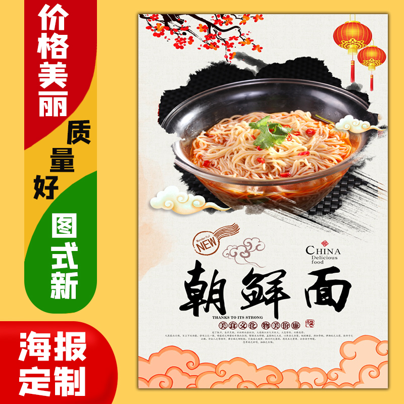 美食餐馆饭店广告海报定制kt板粘贴灯箱片墙壁装饰画183朝鲜面
