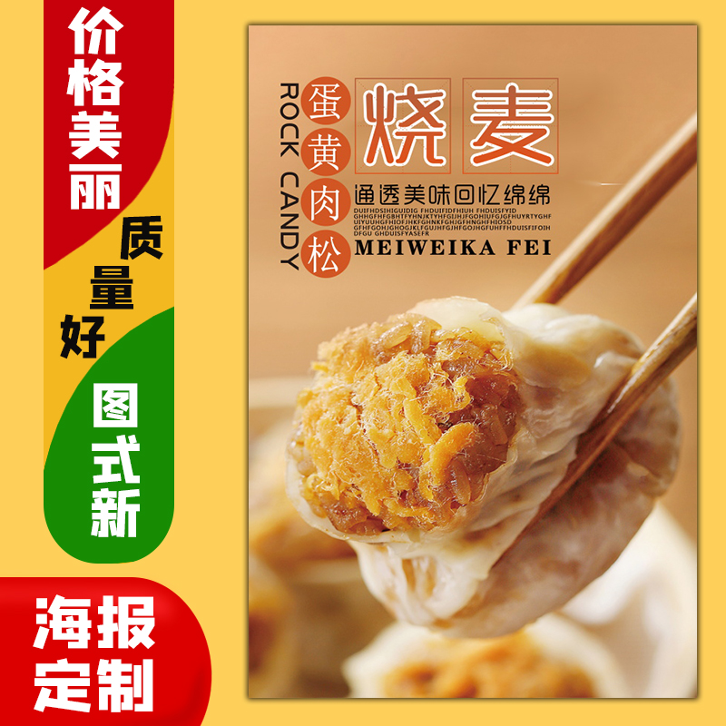 美食菜品餐馆饭店海报广告定制kt板粘贴墙壁装饰画78蛋黄肉松烧麦