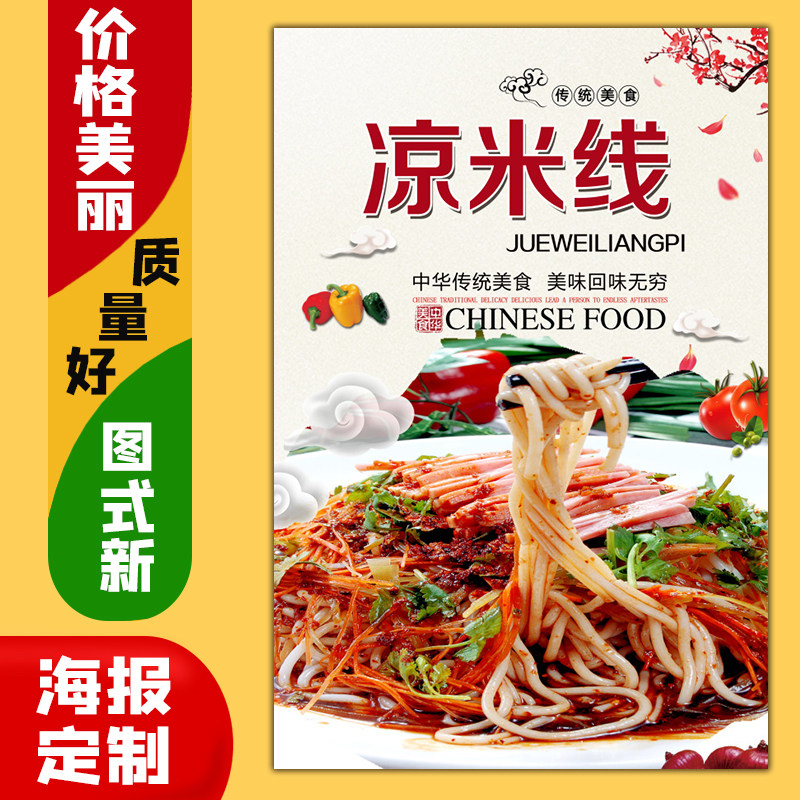 美食小吃饭店广告海报定制kt板粘贴灯箱片墙壁装饰画301凉米线2