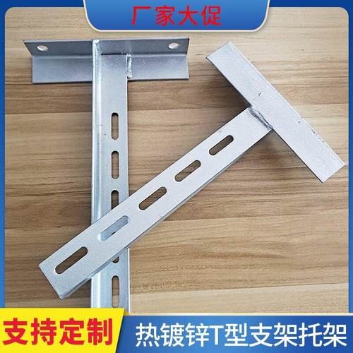 丁字支架热镀锌T型支架托架