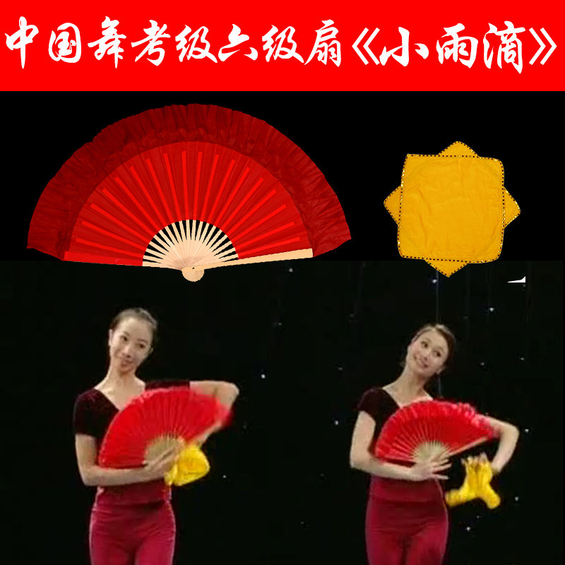 六级扇子手帕中国舞考级小雨滴荣昌扇小红扇绵绸手帕安徽花鼓灯扇