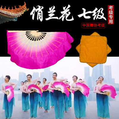 中国舞协考级七级俏兰花扇子八级花鼓灯舞韵舞蹈真丝扇子手绢道具