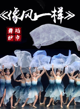 舞蹈纱巾《像风一样》儿童白色透明丝巾古典舞跳舞道具演出专用纱