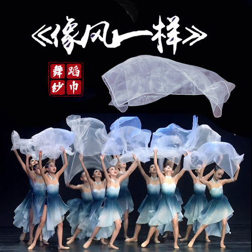 舞蹈纱巾《像风一样》儿童白色透明丝巾古典舞跳舞道具演出专用纱