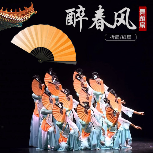 醉春风舞蹈折扇中国风古典舞古风跳舞扇双面易开合橙渐变色纸扇子