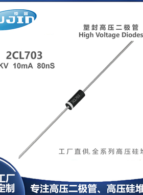 源头工厂 2CL703快恢复高压二极管 3KV 5mA/10mA高速快速耐压原装