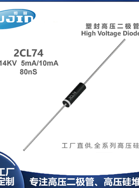 源头工厂2CL74快恢复高压二极管14KV 5mA/10mA80ns高速高频整流器