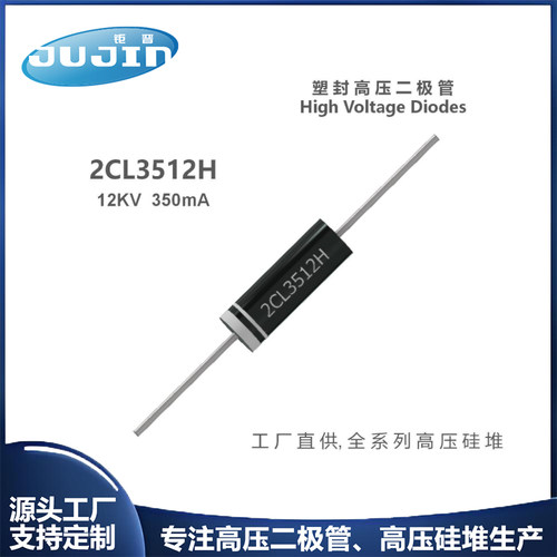 源头工厂 2CL3512/H微波炉高压二极管12KV350mA HVM12/CL01-12/SJ