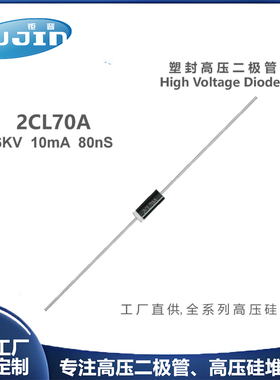 源头工厂 2CL70A快恢复高压二极管 6KV 5mA/10mA稳定整流器高频管