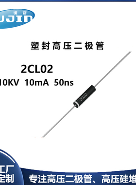 源头工厂2CL系列 2CL02超快恢复高压二极管10KV 10mA 50ns
