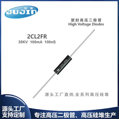 源头工厂 2CL2FR高压快恢复二极管 35KV 100mA 100nS高频耐压稳流
