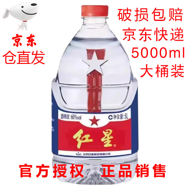 北京红星二锅头桶装白酒52度/60度清香型5L大桶高度泡药酒泡果酒