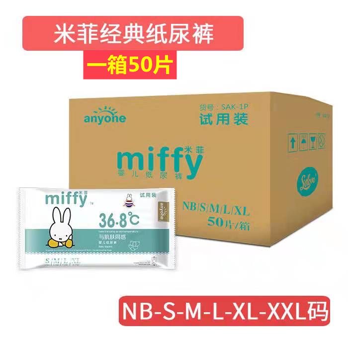 米菲纸尿裤试用装兔尿不湿体验装nbsm码婴儿超薄透气新生柔软舒适