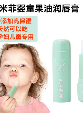 米菲果油温和不刺激保湿润唇膏