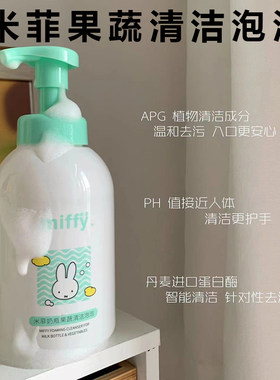 米菲奶瓶果蔬清洁泡泡450ml
