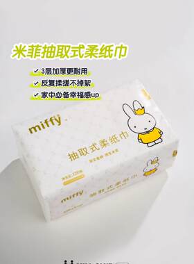 Miffy米菲抽取式柔纸巾3层