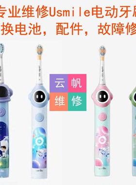 专业维修Usmile笑容加儿童电动牙刷Q3Q3S/Q10/Q20A10更换电池配件