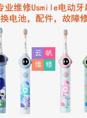 专业维修Usmile笑容加儿童电动牙刷Q3Q3S/Q10/Q20A10更换电池配件