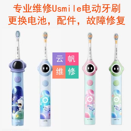 专业维修Usmile笑容加儿童电动牙刷Q3Q3S/Q10/Q20A10更换电池配件