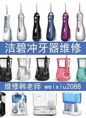 维修洁碧冲牙器gs10/gs10pro更换电池主板马达故障修复