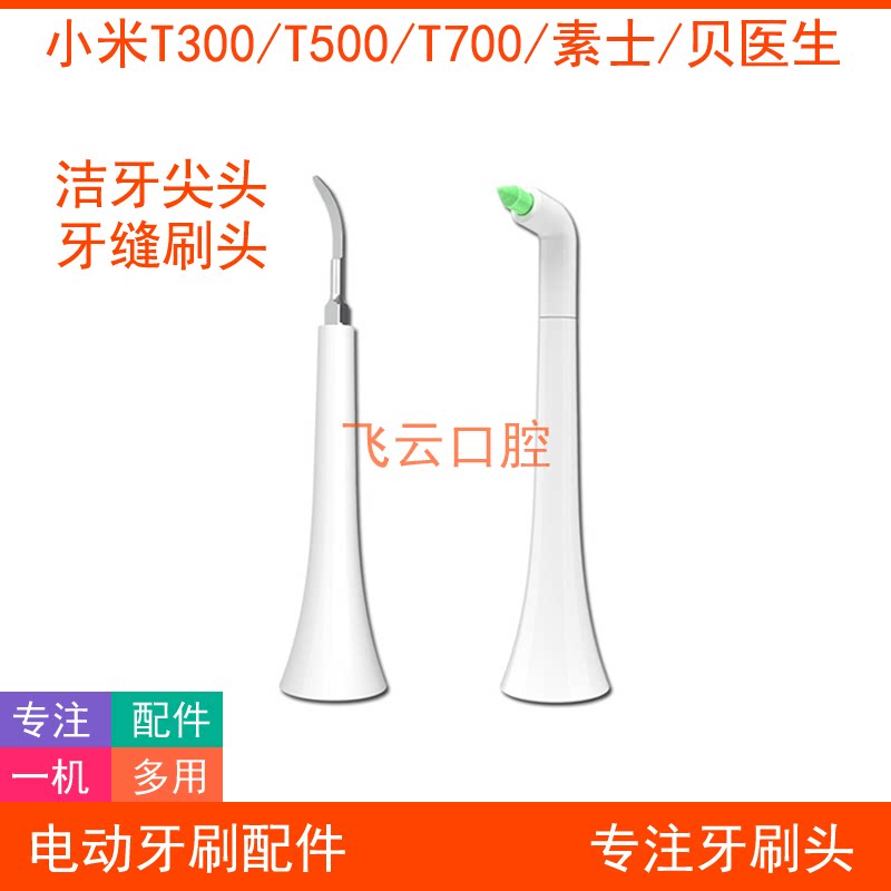 小米t300t500t700素士牙结石牙垢