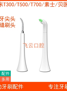 牙渍垢牙结石电动牙刷小米t300t500t700t301302素士贝医生替换头