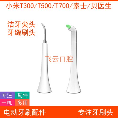 小米t300t500t700素士牙结石牙垢