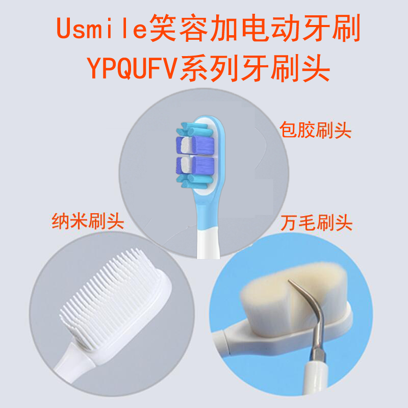 纳米万毛包胶牙刷头Usmile笑容加YPQUFV系列电动牙刷替换头