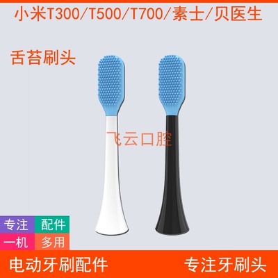 小米t300t500t700素士舌苔牙刷头