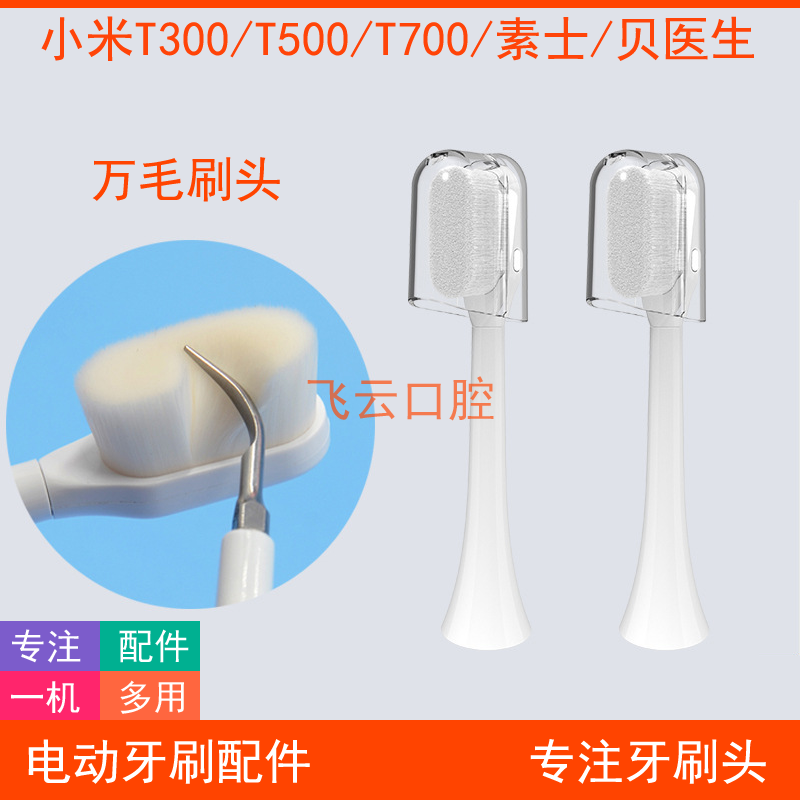 柔软细微万毛电动牙刷小米t300t500t700t301302素士贝医生替换头