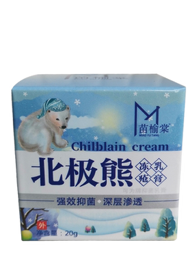 北极熊冻疮膏买2发3盒无效退全款