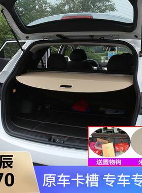 启辰T70后备箱遮物帘挡板伸缩