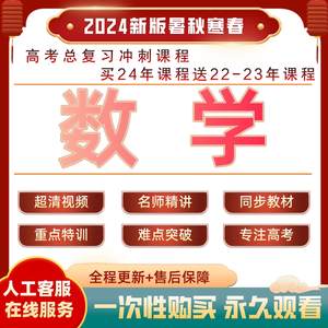 2024年高中高考高三网课数学一二轮总复习视频课程讲义笔记资料