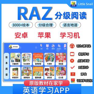 离线版RAZ分级绘本阅读APP点读跟读蜗牛趣读学习英语学习软件