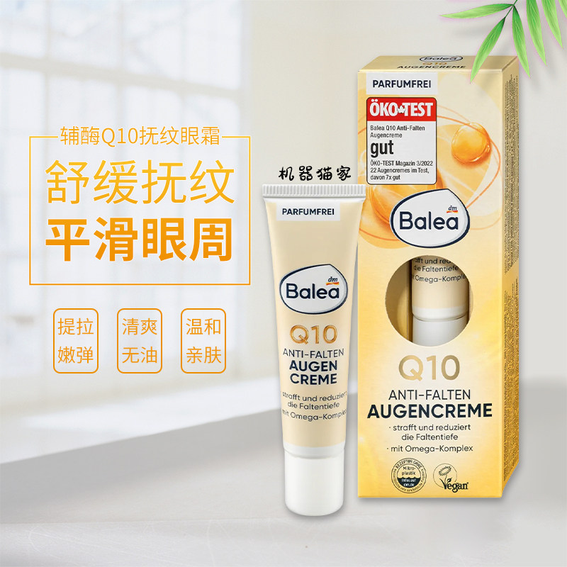 保税德国BaleaQ10抗皱紧致紧致眼霜15ml