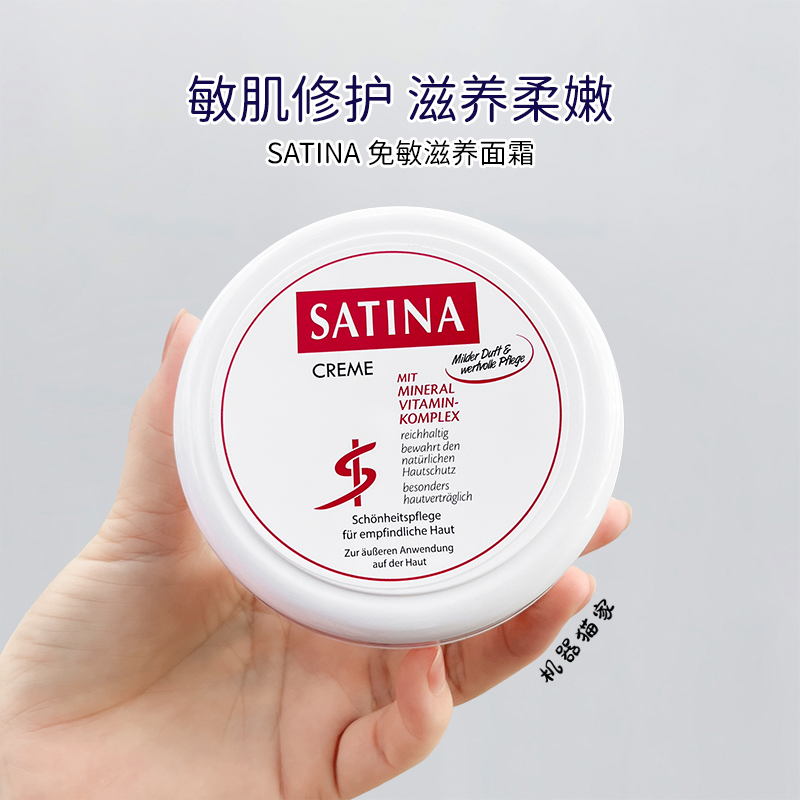 德国Satina免敏滋养面霜