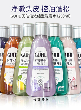 保税德国Guhl洗发水轻盈蓬松保湿清新250ml