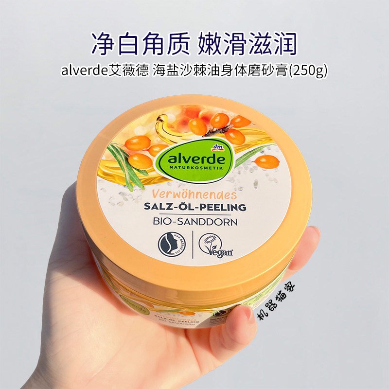 保税德国alverde艾薇德海盐沙棘油磨砂膏清洁去角质嫩滑滋润250g