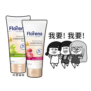 德国Florena芙蕾蓉娜护手霜保湿补水不油腻滋润葡萄籽油橄榄保税