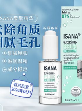 保税德国Isana果酸面部精华6%AHA去黑头闭口收毛孔去死皮刷酸临期