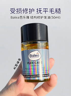 清仓德国balea芭乐雅结构修护护发油plex care受损修护毛躁50ml